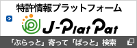 特許情報プラットフォーム（J-PlatPat）へのリンクはこちら！