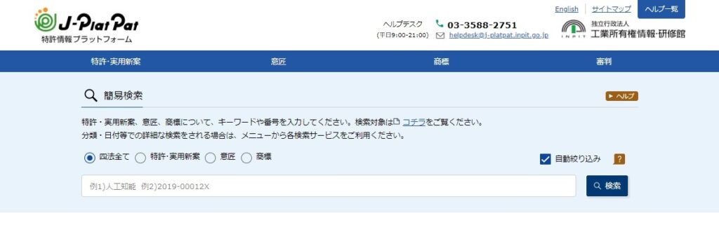 特許情報プラットフォーム(J-PlatPat)の初期画面